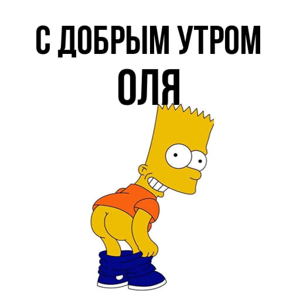 Открытка  с именем. Оля, С добрым утром  