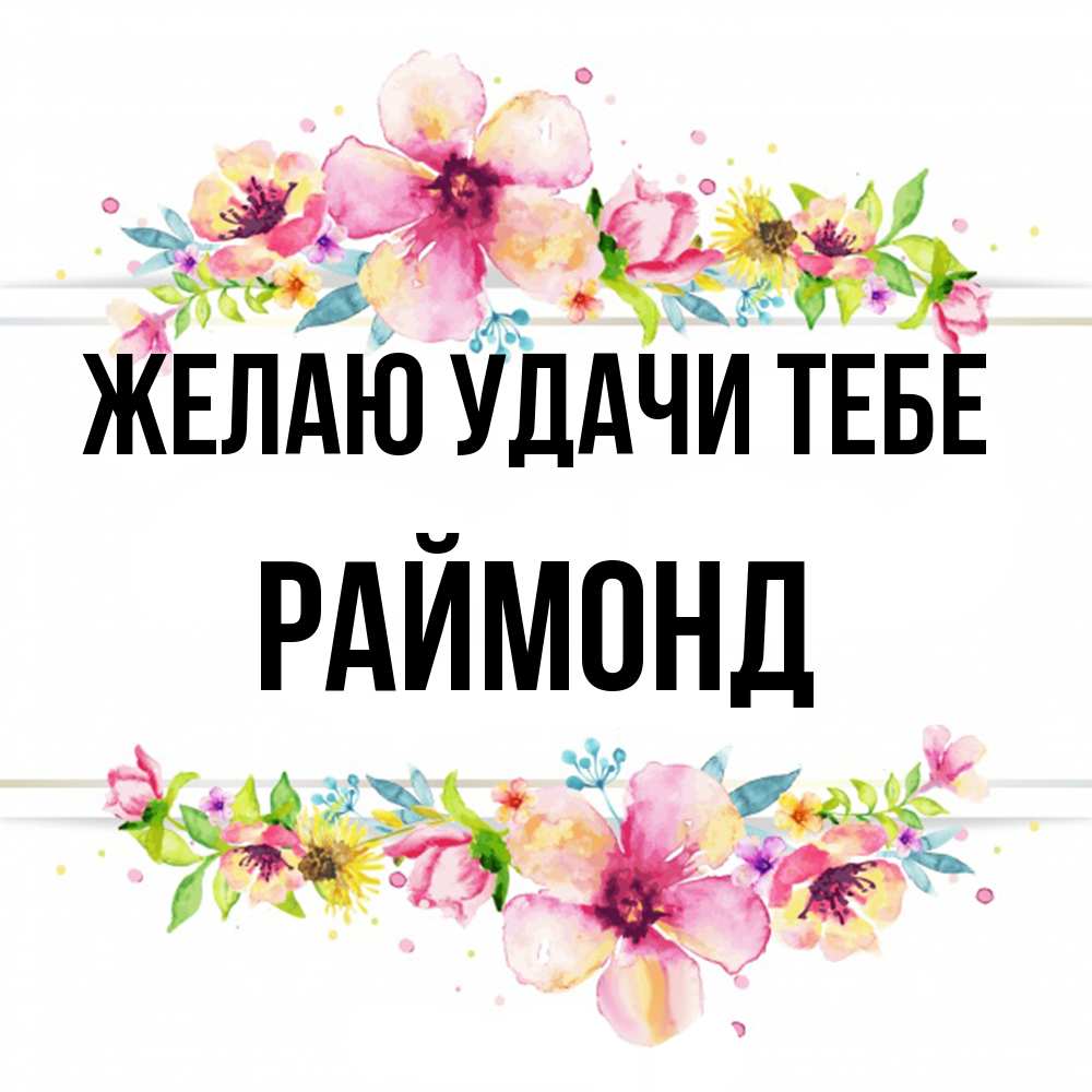 Открытка  с именем. Раймонд, Желаю удачи тебе  