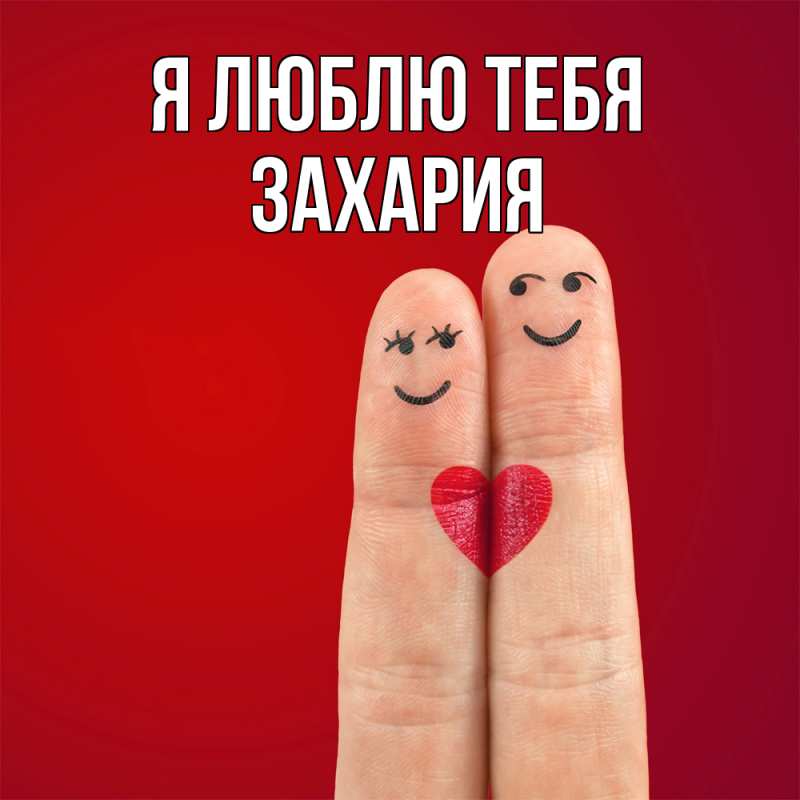 Картинка Я люблю тебя, Захария