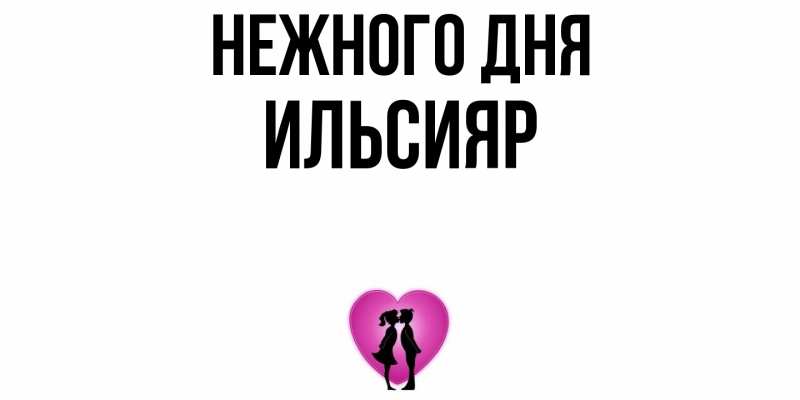 Картинка Нежного дня, Ильсияр