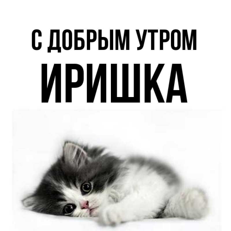 Картинка С добрым утром, Иришка