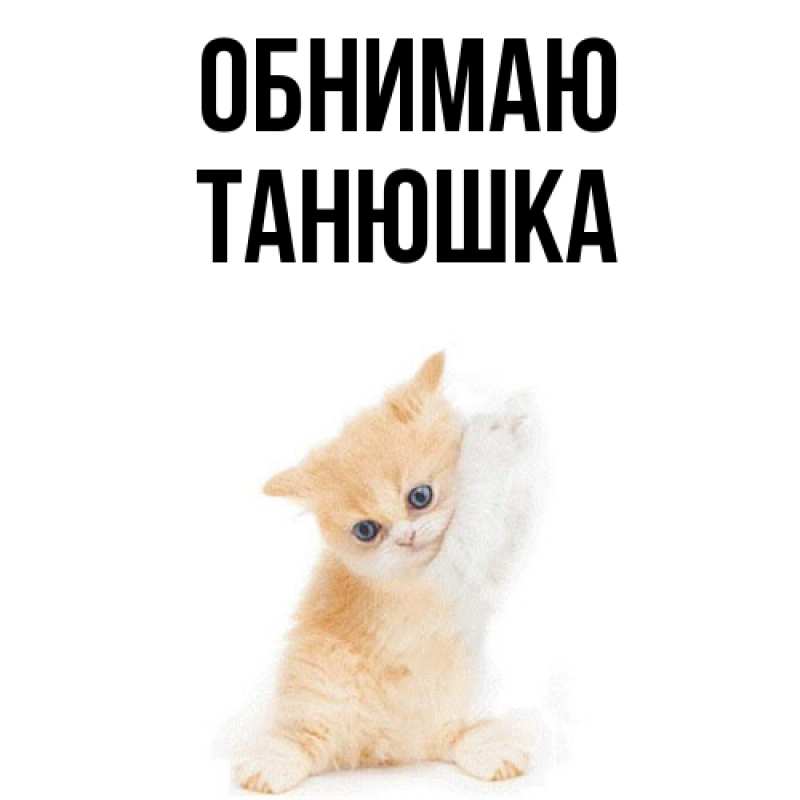 Картинка Обнимаю, Танюшка