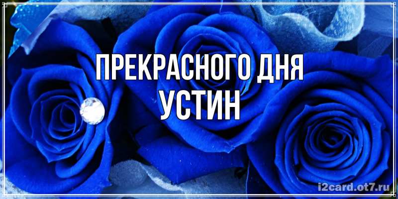 Картинка Прекрасного дня, Устин