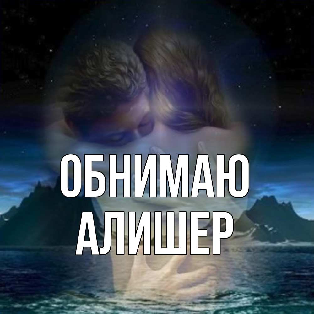 Открытка  с именем. Алишер, Обнимаю  