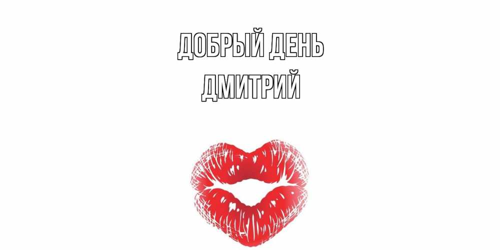 Открытка  с именем. Дмитрий, Добрый день  
