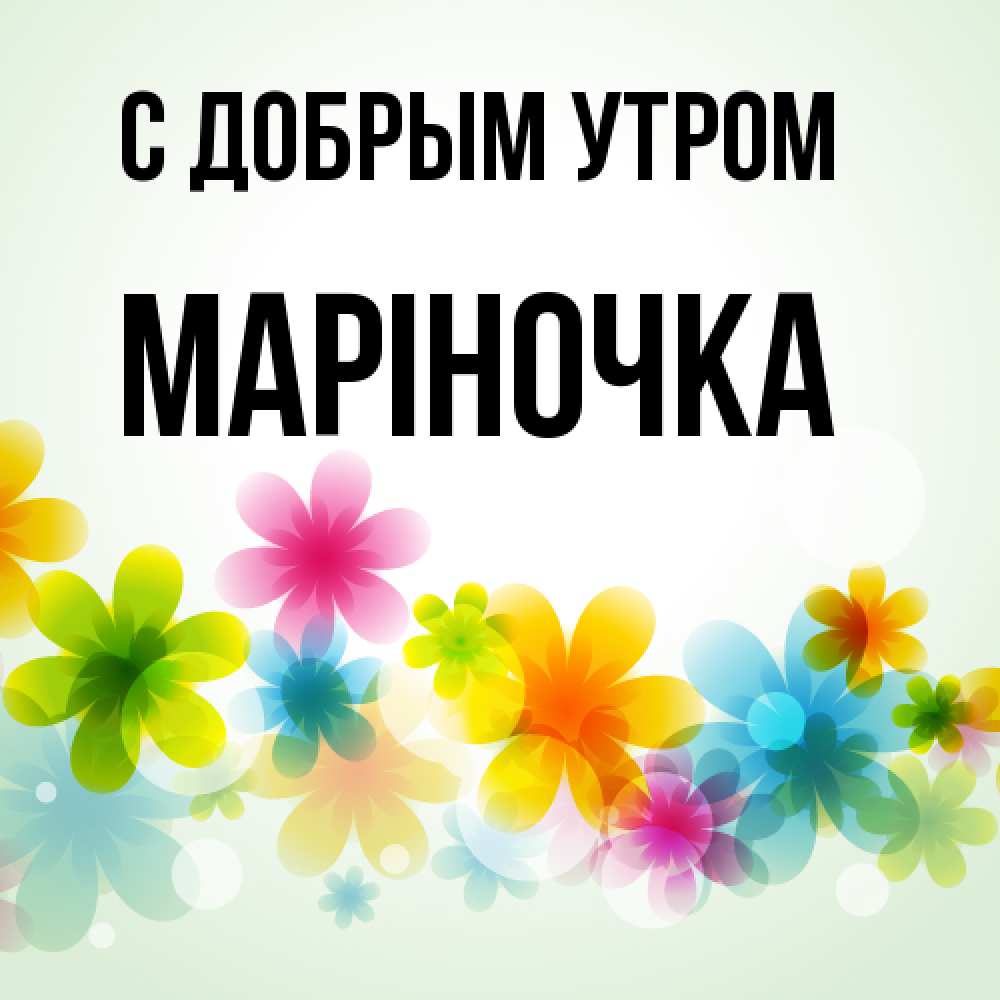 Открытка  с именем. Маріночка, С добрым утром  