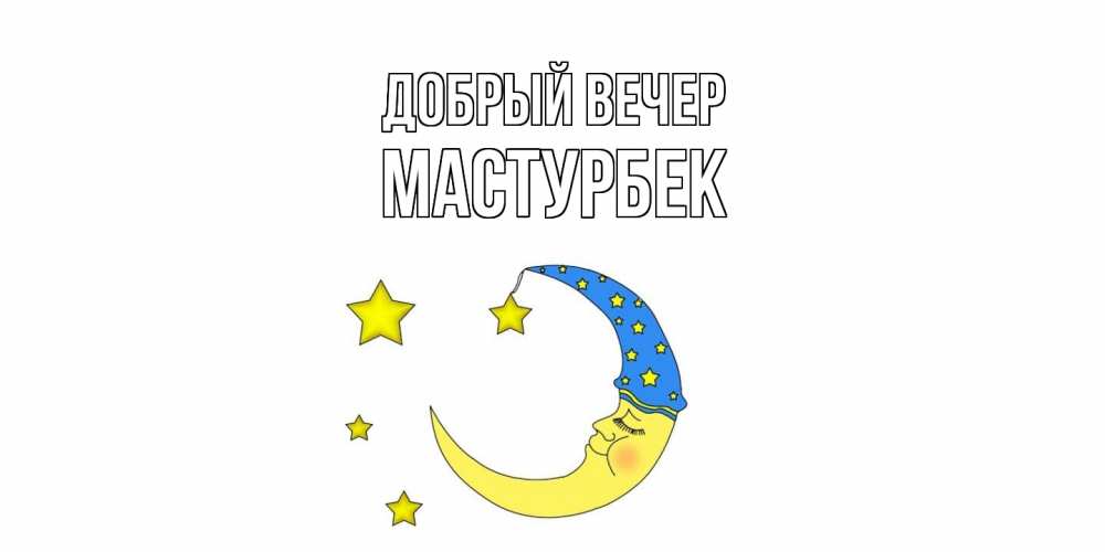 Открытка  с именем. Мастурбек, Добрый вечер  