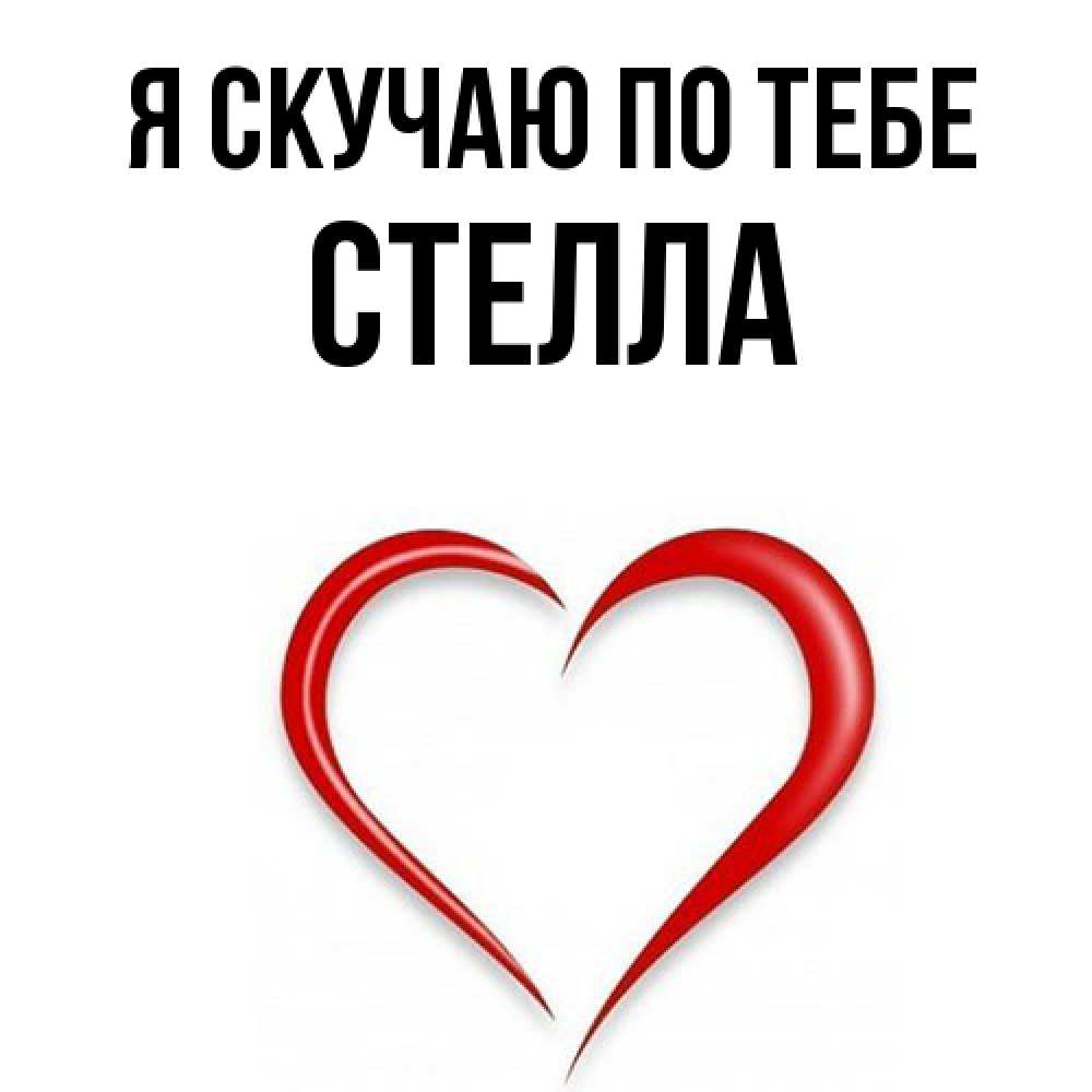 Открытка  с именем. Стелла, Я скучаю по тебе  