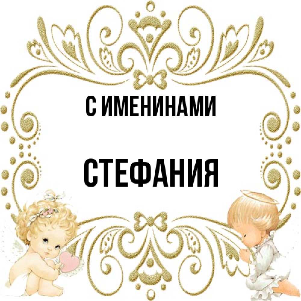 Открытка  с именем. Стефания, С именинами  