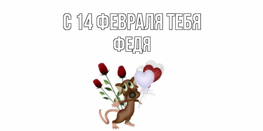 Открытка  с именем. Федя, С 14 февраля тебя  