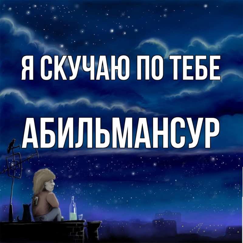 Картинка Я скучаю по тебе, Абильмансур