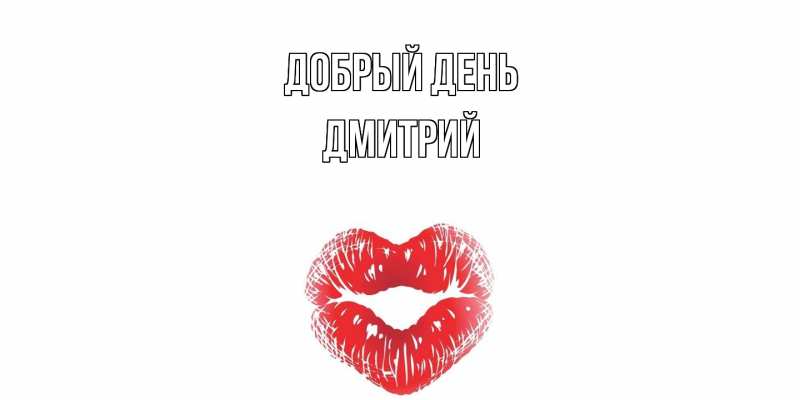 Картинка Добрый день, Дмитрий