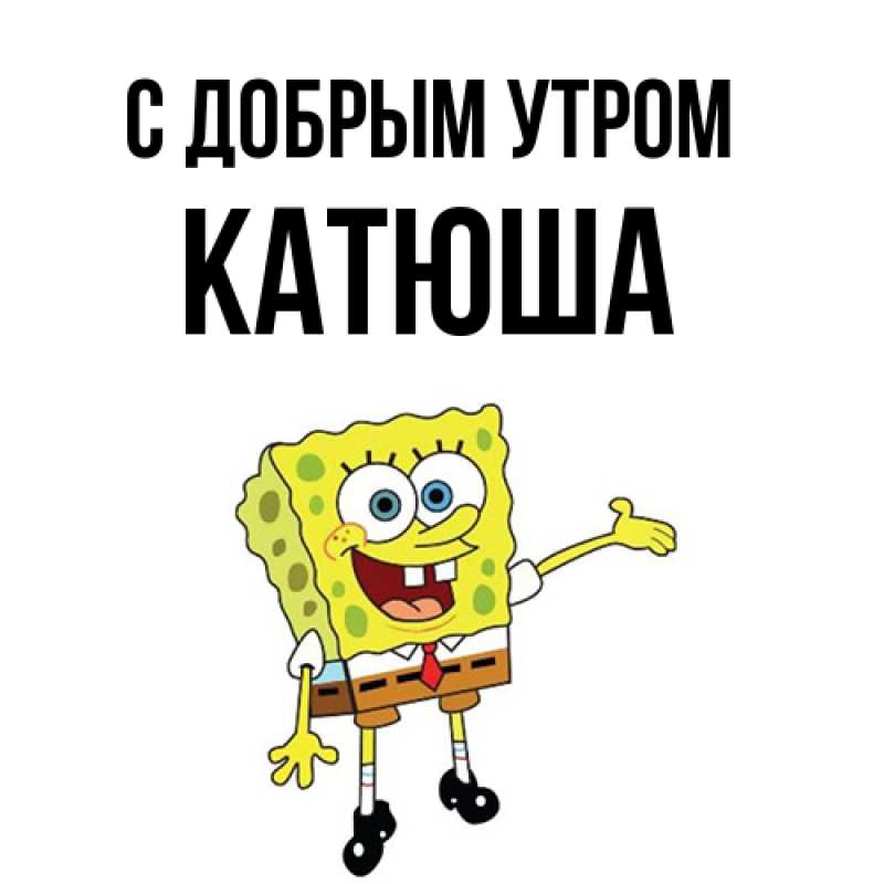 Картинка С добрым утром, Катюша