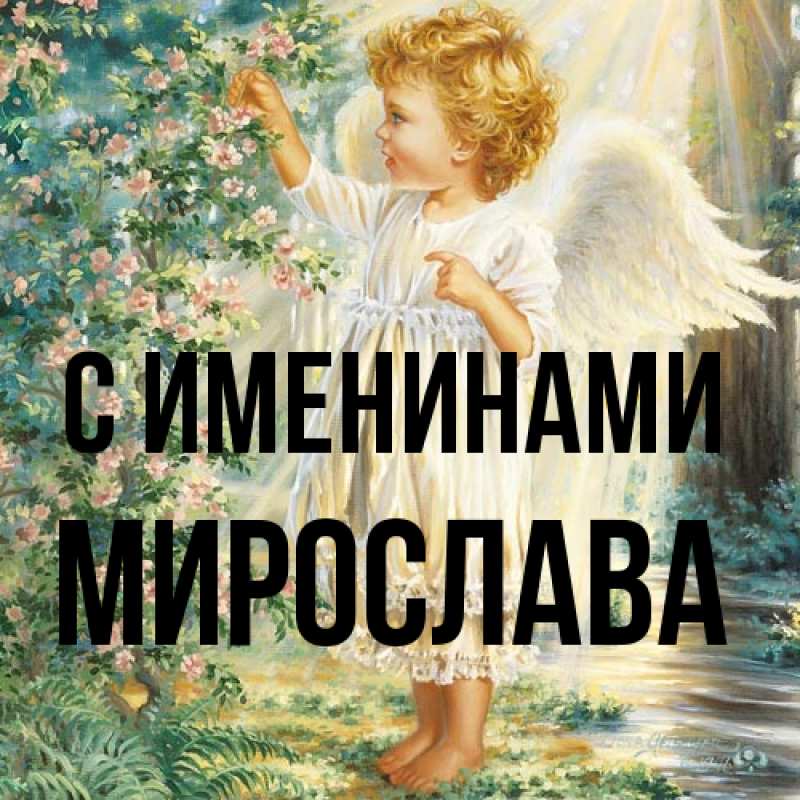 Картинка С именинами, Мирослава