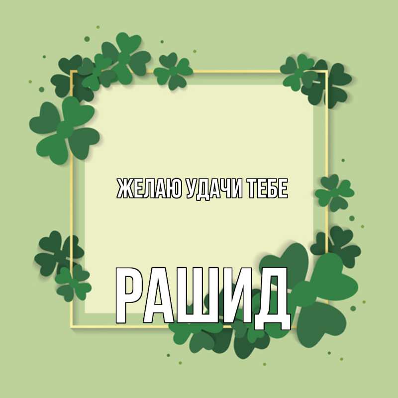 Картинка Желаю удачи тебе, Рашид