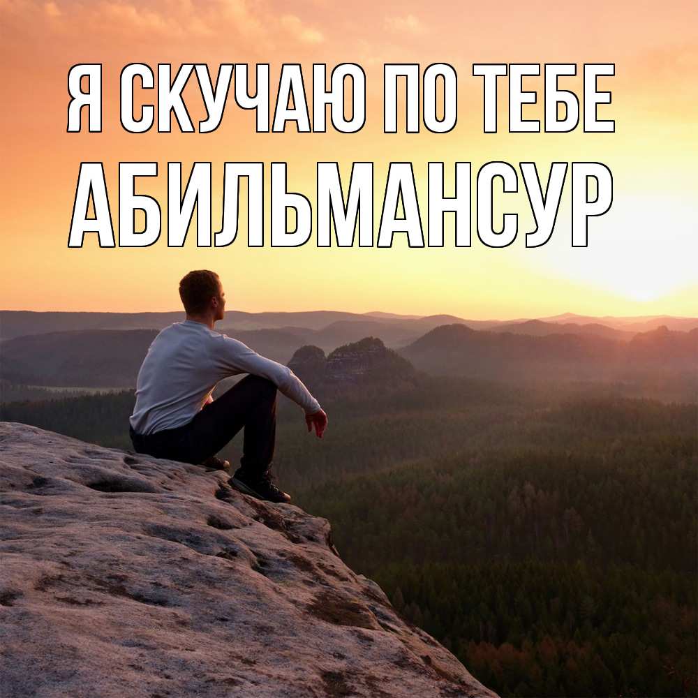 Открытка  с именем. Абильмансур, Я скучаю по тебе  
