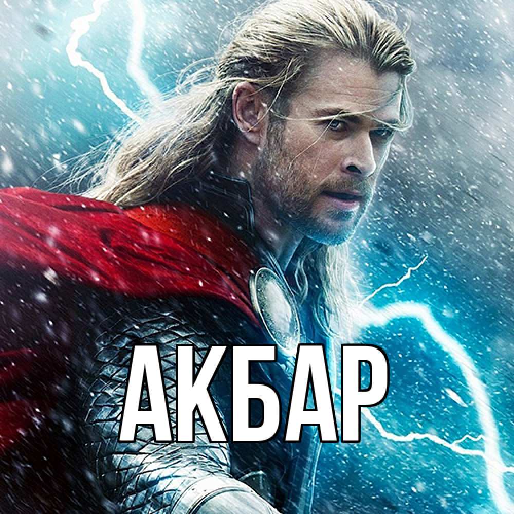 Открытка  с именем. Акбар, Главная  