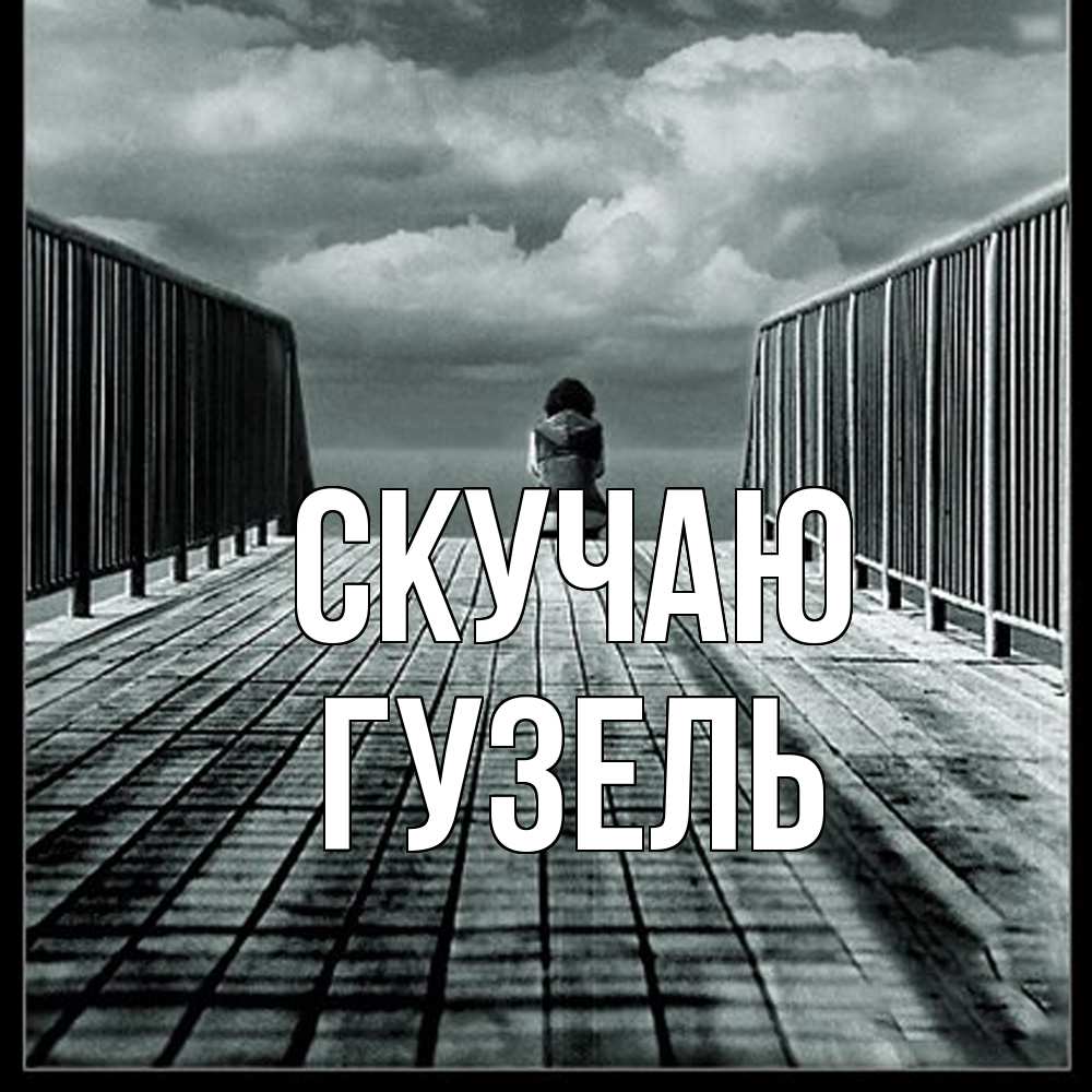 Открытка  с именем. Гузель, Скучаю  