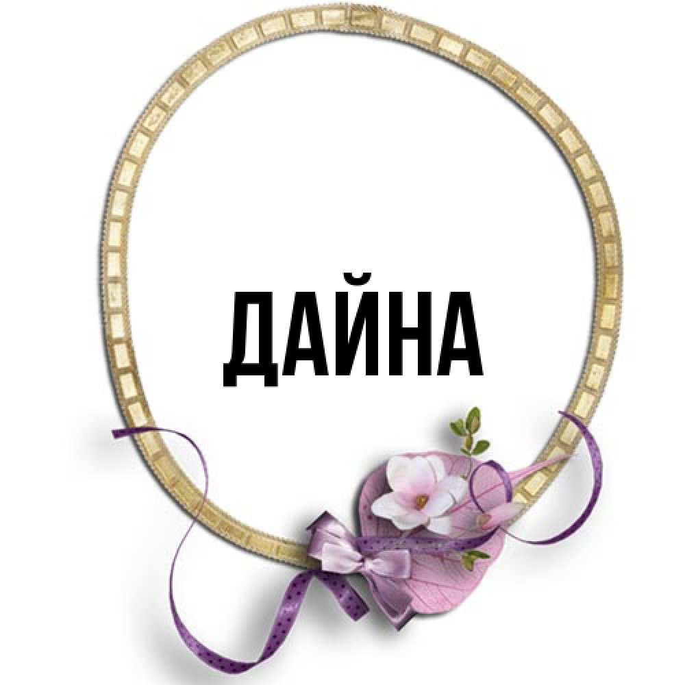Открытка  с именем. Дайна, Главная  