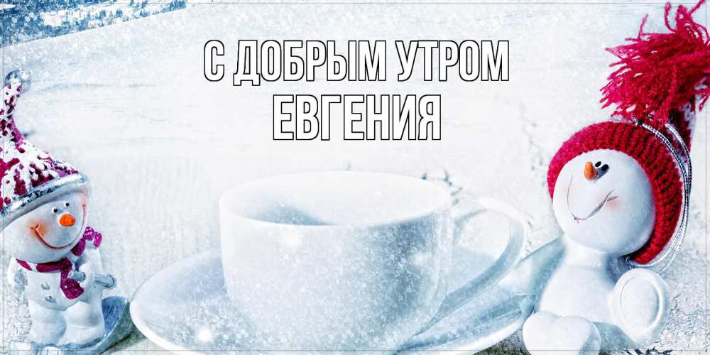 Открытка  с именем. Евгения, С добрым утром  