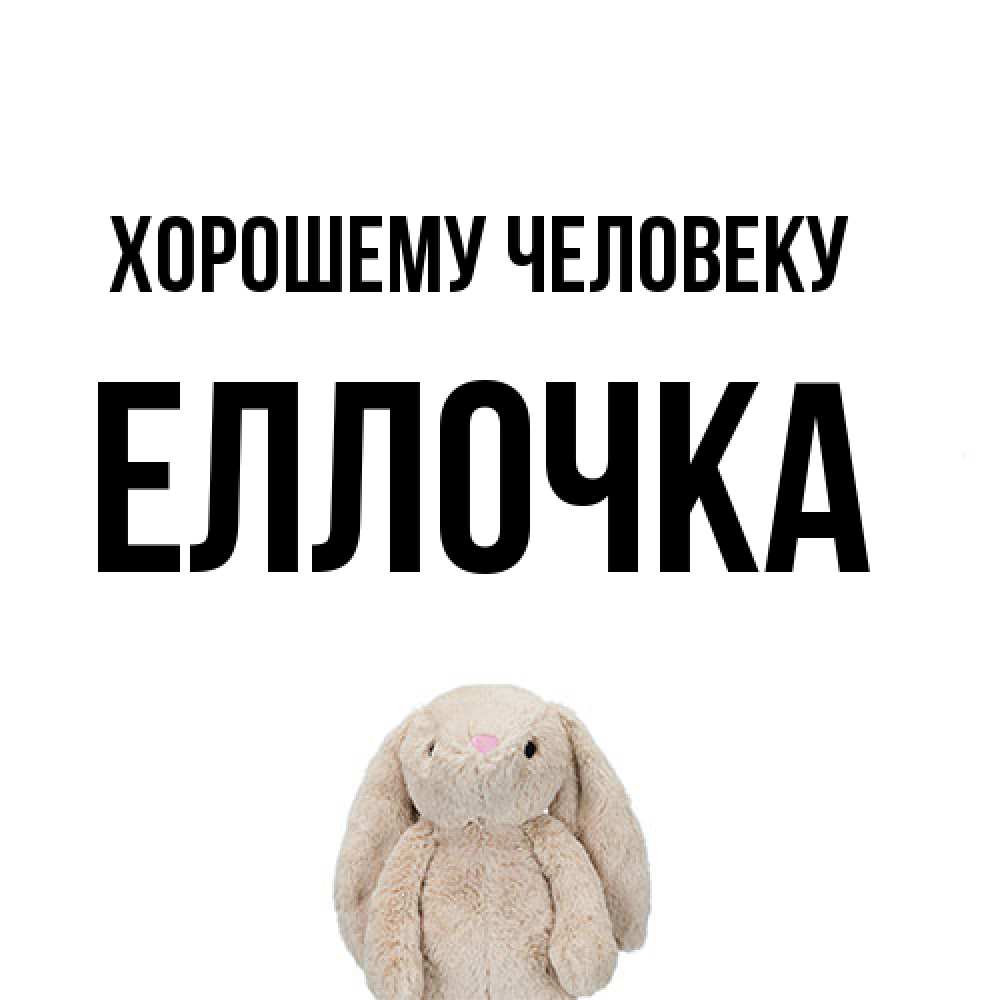 Открытка  с именем. Еллочка, Хорошему человеку  