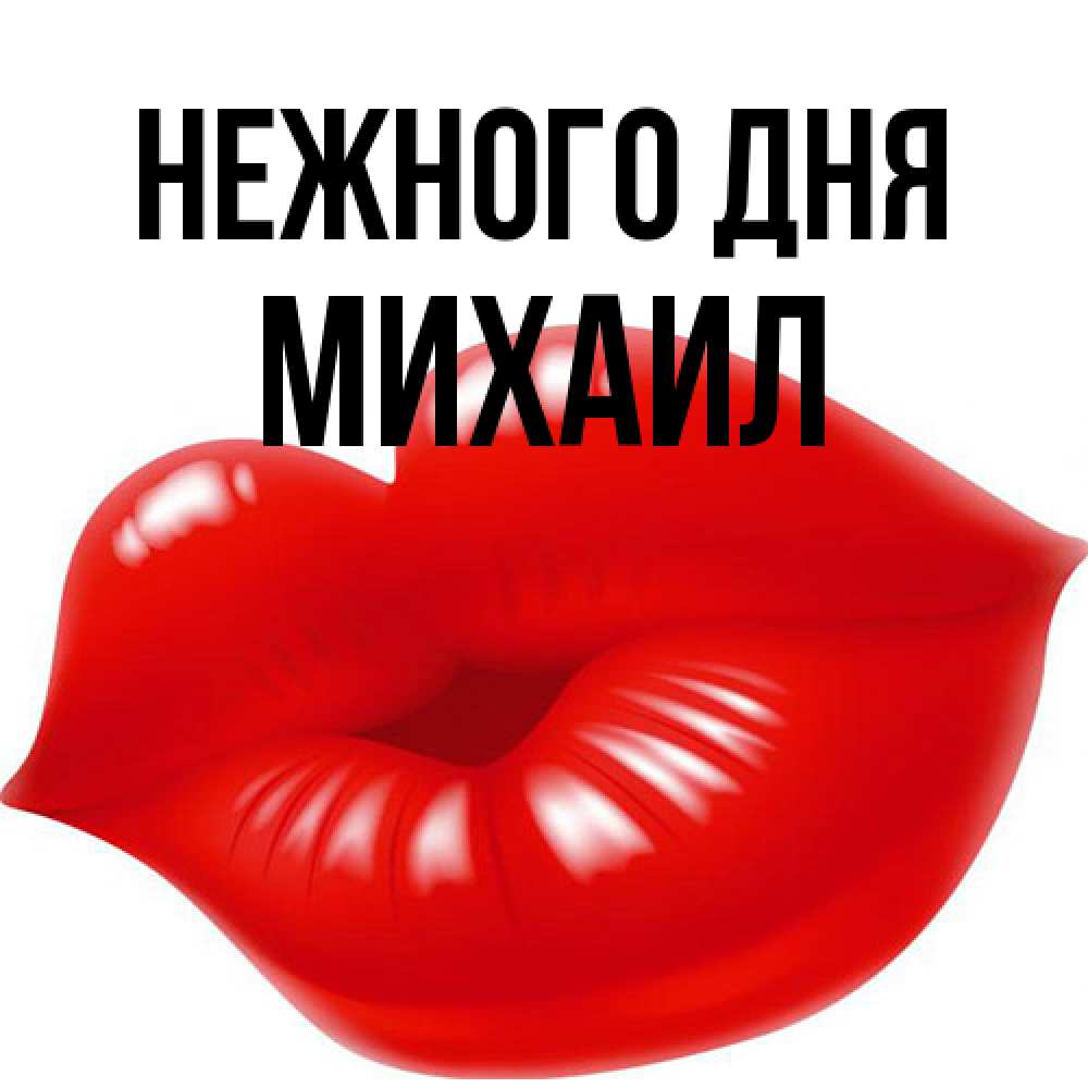 Открытка  с именем. Михаил, Нежного дня  