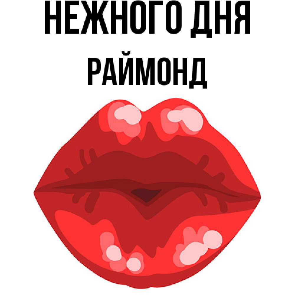 Открытка  с именем. Раймонд, Нежного дня  