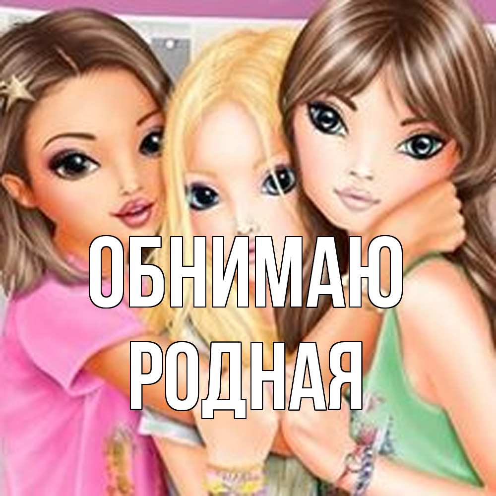 Открытка  с именем. Родная, Обнимаю  