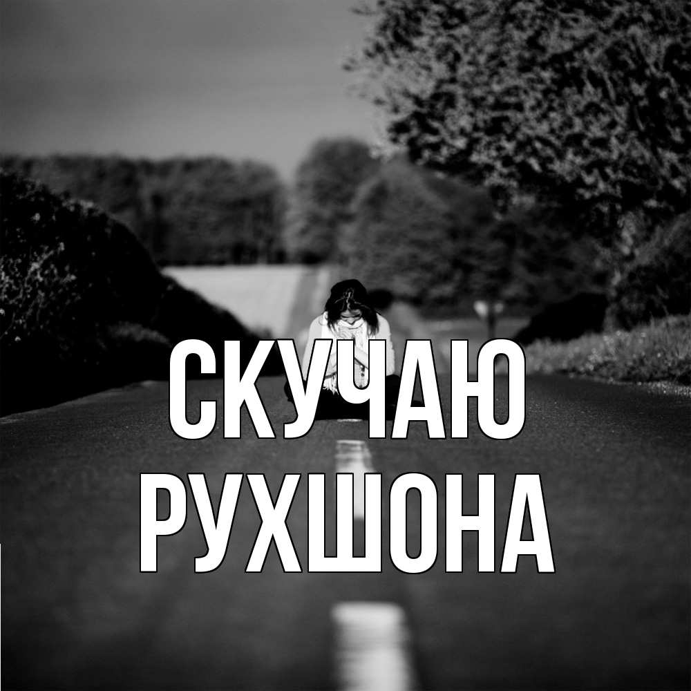 Открытка  с именем. Рухшона, Скучаю  