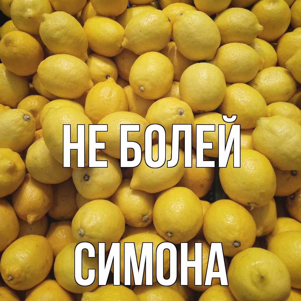 Открытка  с именем. Симона, Не болей  