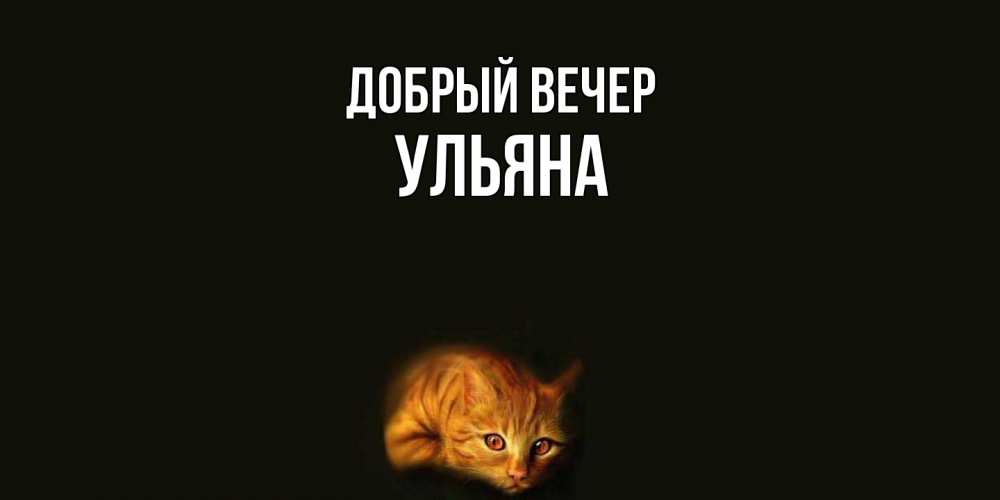 Открытка  с именем. Ульяна, Добрый вечер  