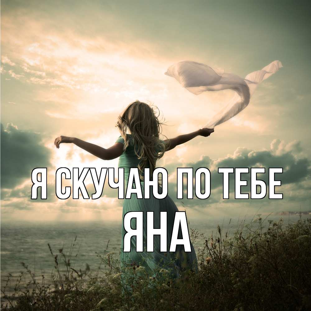 Открытка  с именем. Яна, Я скучаю по тебе  