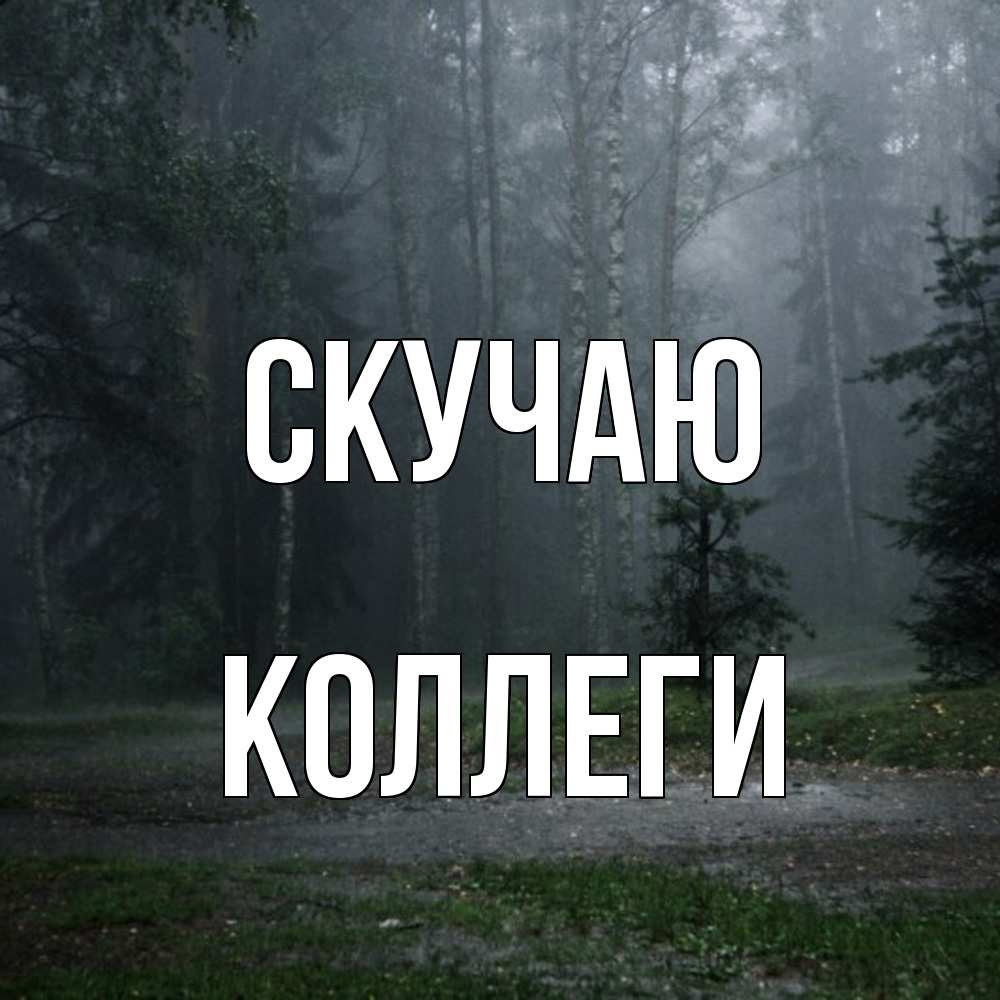 Открытка  с именем. коллеги, Скучаю  