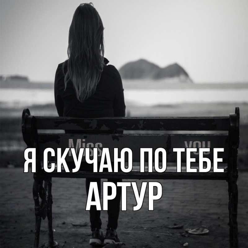 Картинка Я скучаю по тебе, Артур