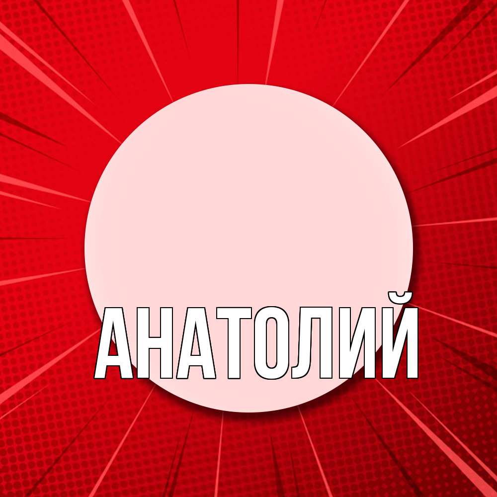 Открытка  с именем. Анатолий, Главная  