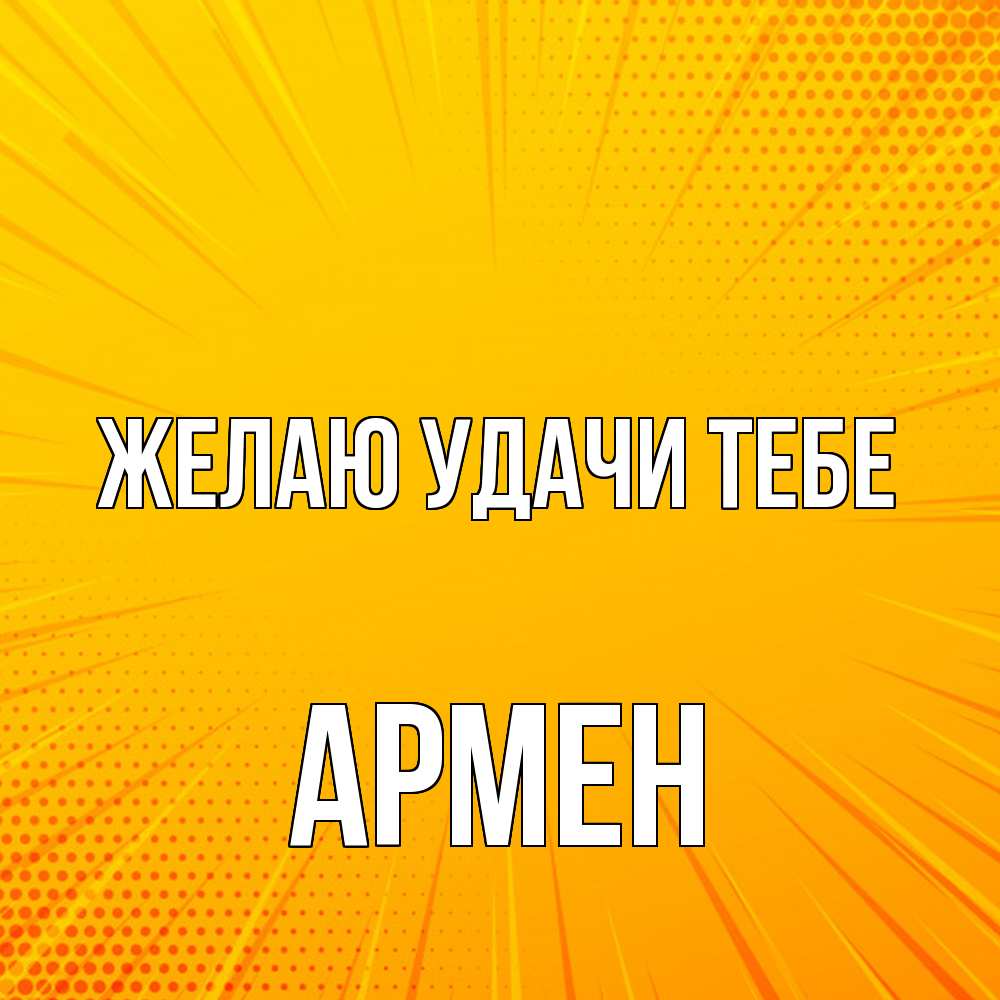 Открытка  с именем. Армен, Желаю удачи тебе  