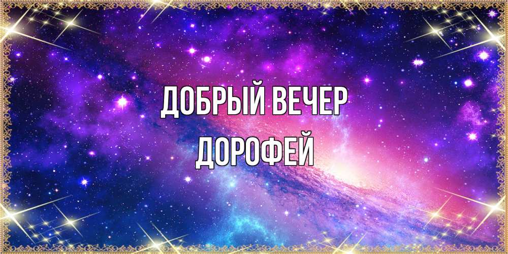 Открытка  с именем. Дорофей, Добрый вечер  