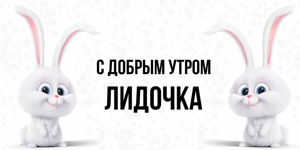 Открытка  с именем. Лидочка, С добрым утром  