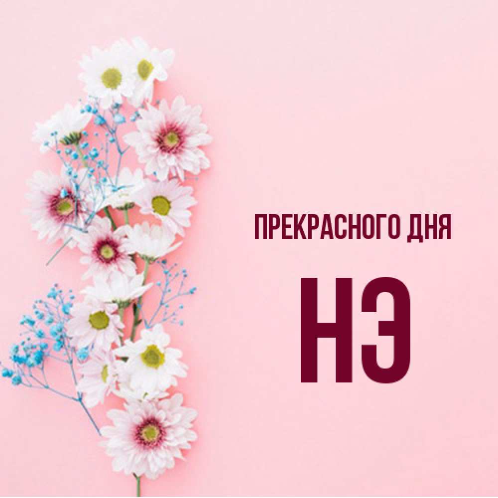 Открытка  с именем. Нэ, Прекрасного дня  