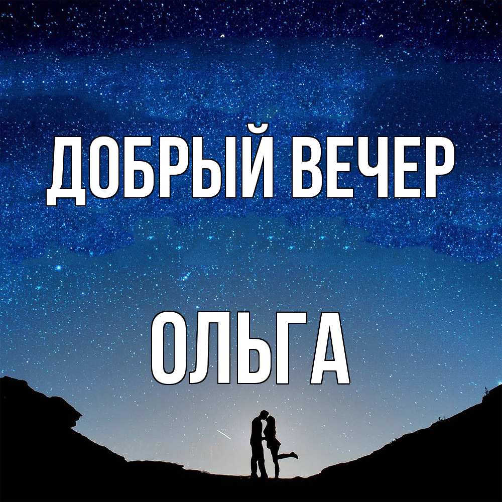 Открытка  с именем. Ольга, Добрый вечер  