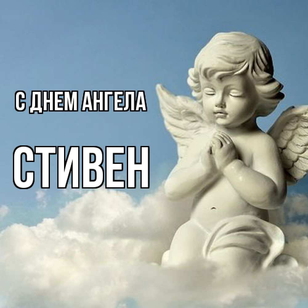 Открытка  с именем. Стивен, С днем ангела  