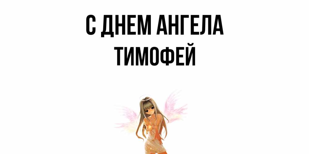 Открытка  с именем. Тимофей, С днем ангела  