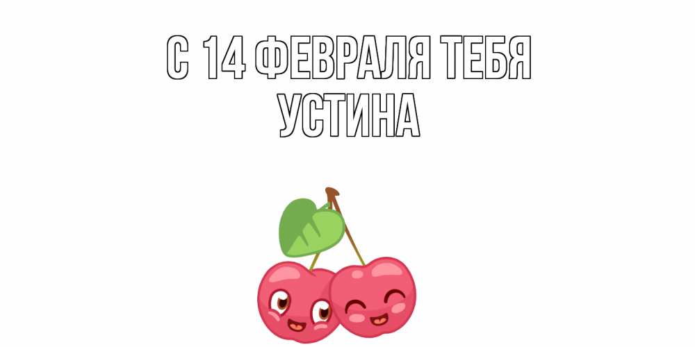 Открытка  с именем. Устина, С 14 февраля тебя  