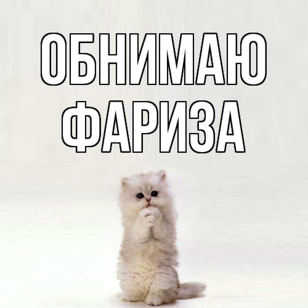 Открытка  с именем. Фариза, Обнимаю  