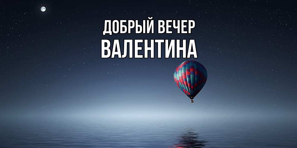 Открытка  с именем. валентина, Добрый вечер  