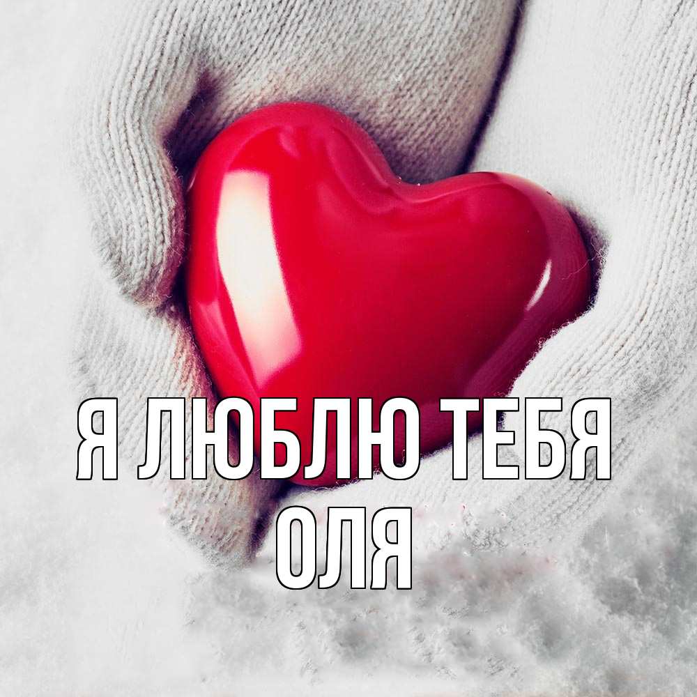 Открытка  с именем. оля, Я люблю тебя  