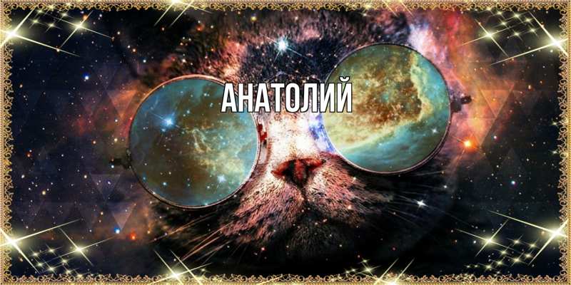 Картинка  с именем , Анатолий