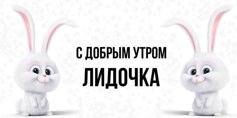 Картинка С добрым утром, Лидочка
