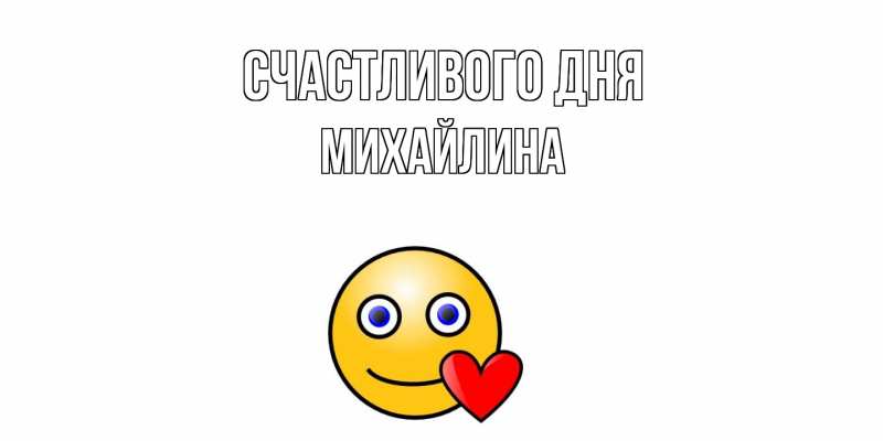 Картинка Счастливого дня, Михайлина