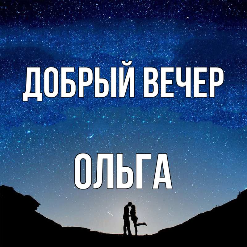 Картинка Добрый вечер, Ольга